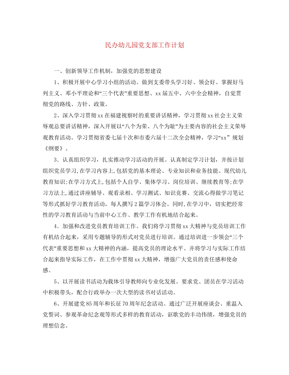 民办幼儿园党支部工作计划_第1页