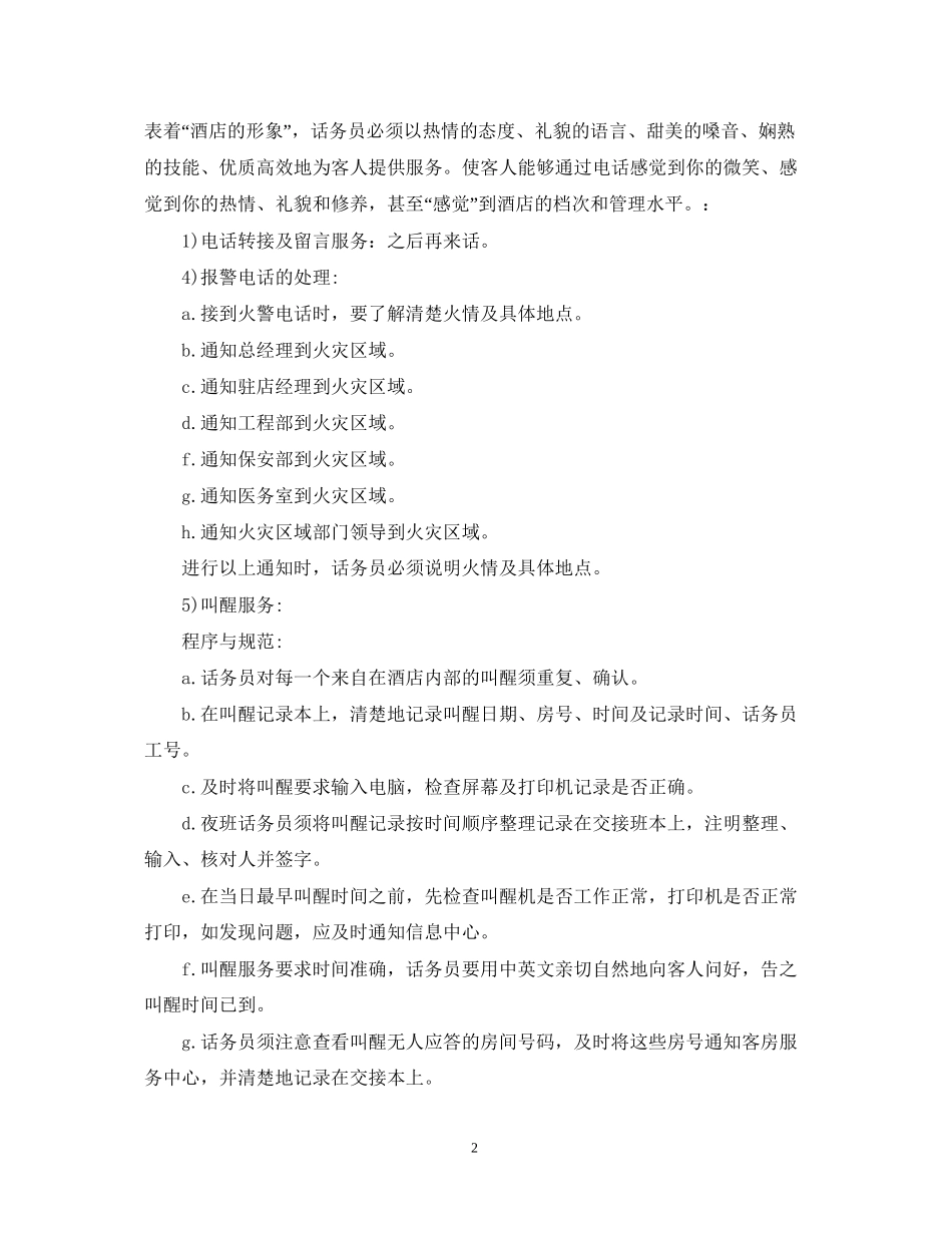 酒店话务员工作计划范文_第2页