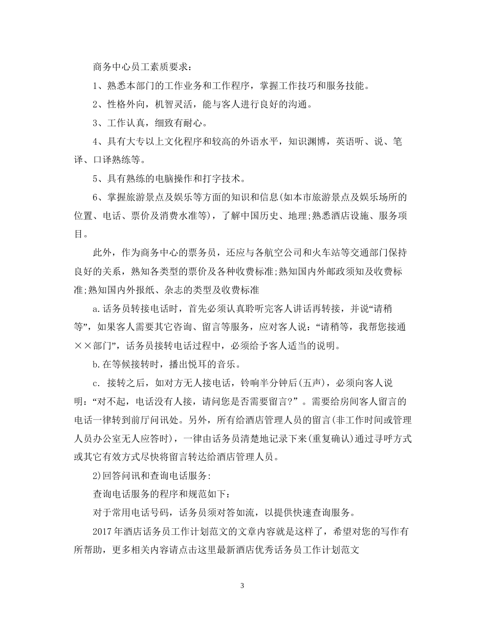 酒店话务员工作计划范文_第3页