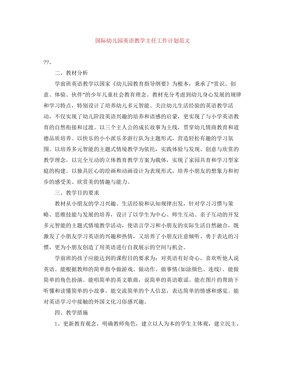 国际幼儿园英语教学主任工作计划范文_第1页