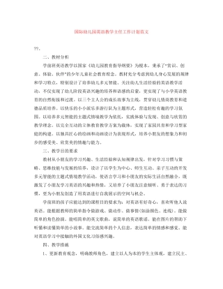 国际幼儿园英语教学主任工作计划范文
