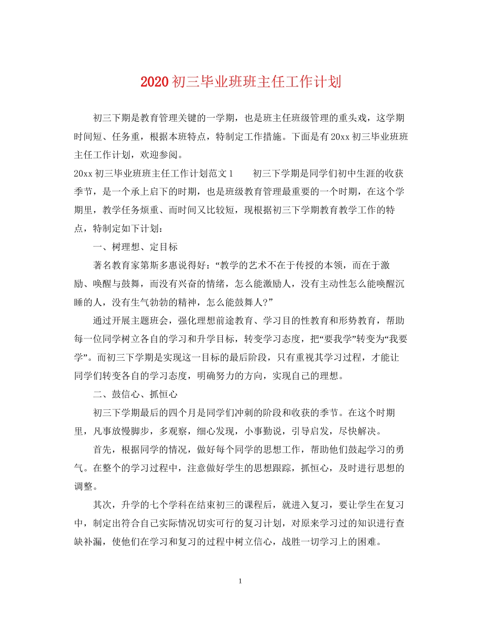 初三毕业班班主任工作计划_第1页