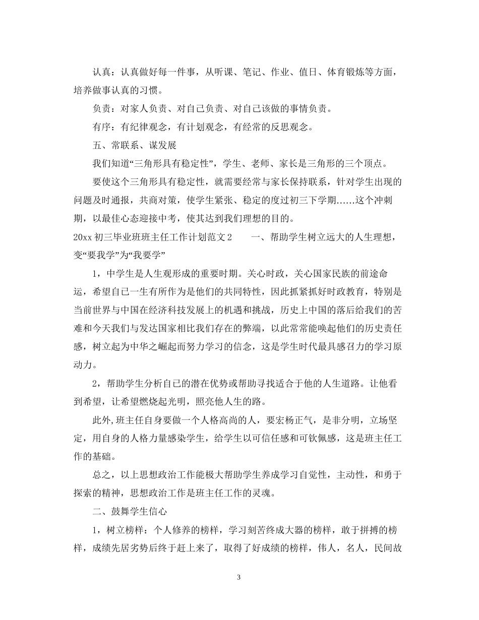 初三毕业班班主任工作计划_第3页