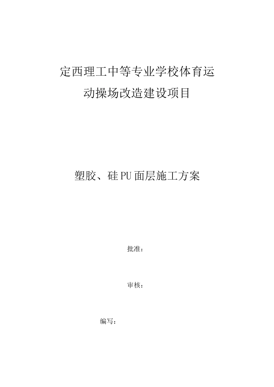 塑胶、硅PU面层施工方案_第1页