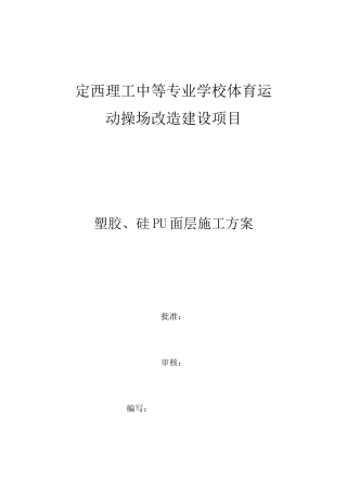 塑胶、硅PU面层施工方案