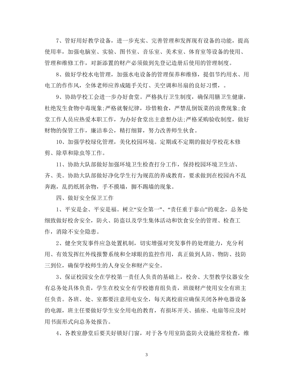 学校总务处工作计划2_第3页