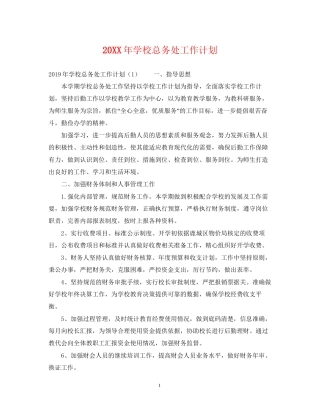 学校总务处工作计划2
