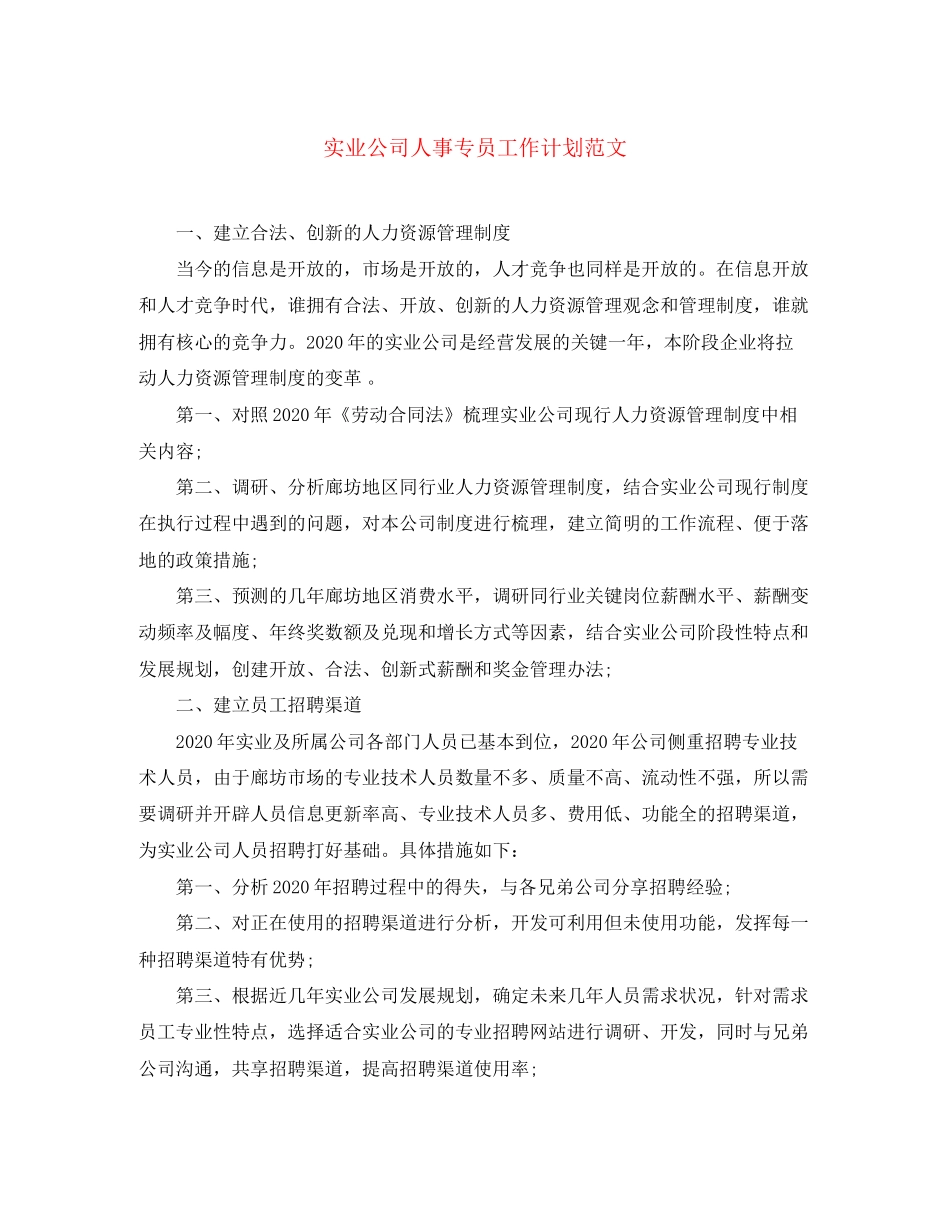 实业公司人事专员工作计划范文_第1页