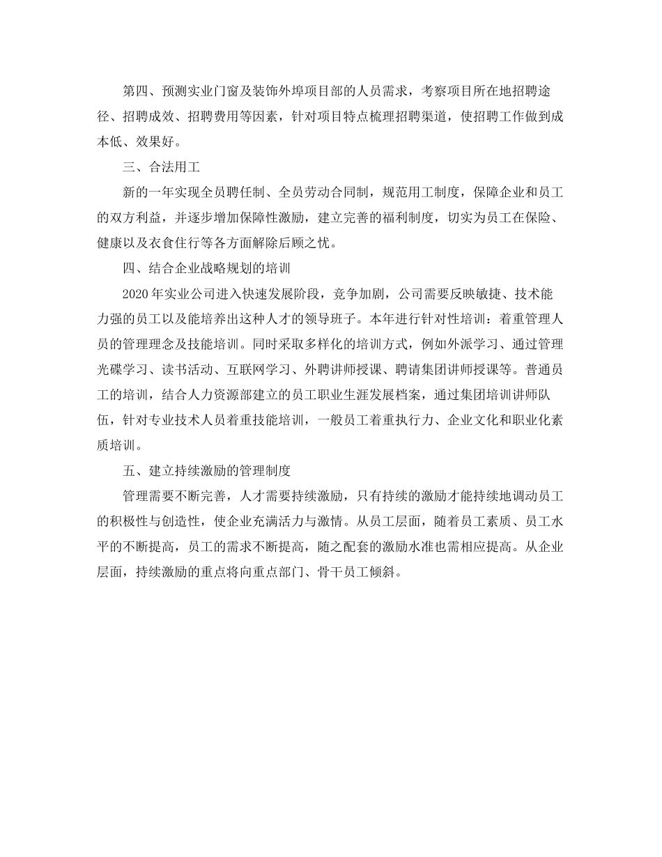 实业公司人事专员工作计划范文_第2页