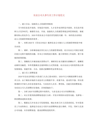 实业公司人事专员工作计划范文