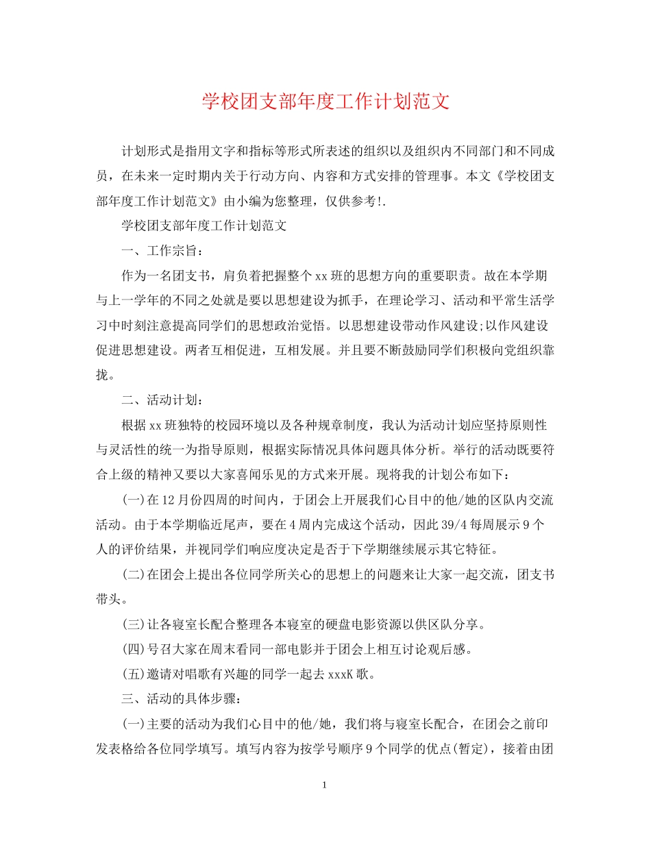 学校团支部年度工作计划范文2_第1页