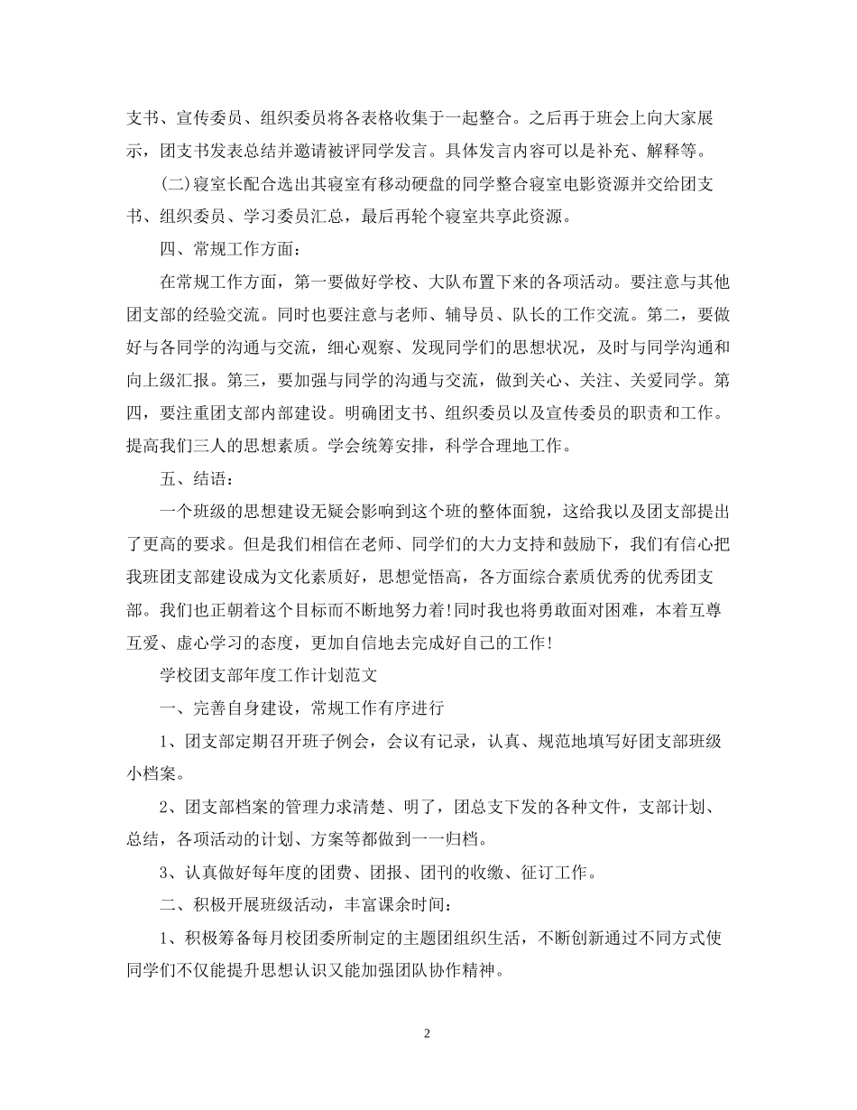 学校团支部年度工作计划范文2_第2页
