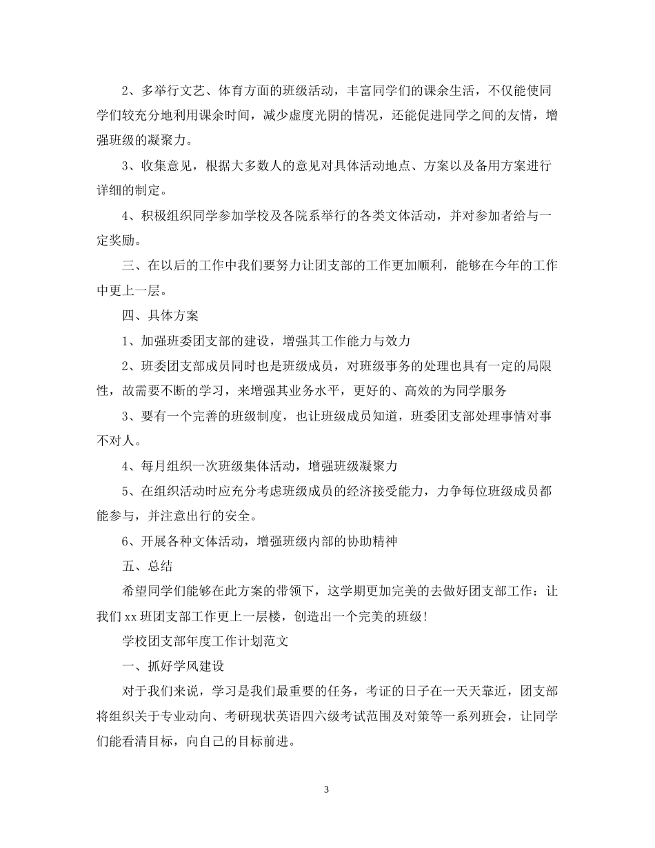 学校团支部年度工作计划范文2_第3页