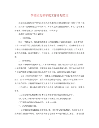 学校团支部年度工作计划范文2