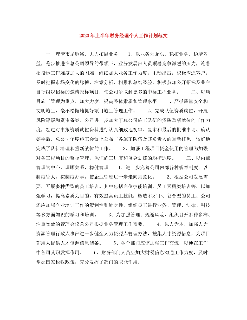 2020年上半年财务经理个人工作计划范文_第1页
