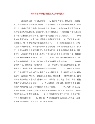 2020年上半年财务经理个人工作计划范文