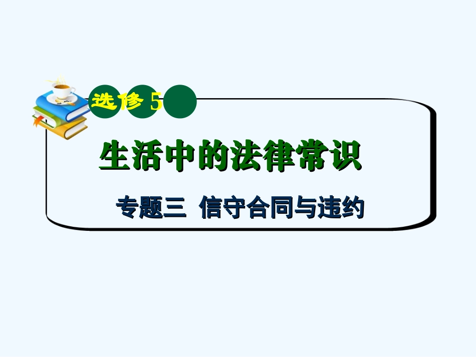 【学海导航】湖南省2011届高考政治总复习 专题3信守合同与违约课件 新人教版选修5_第2页
