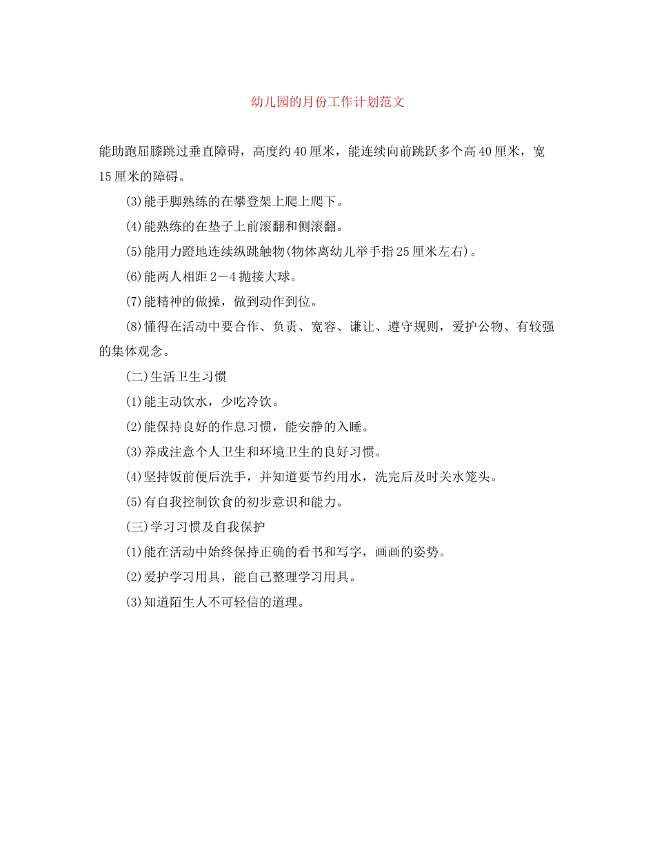 幼儿园的月份工作计划范文_第1页