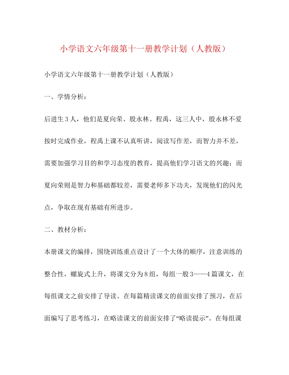 小学语文六年级第十一册教学计划（人教版）_第1页