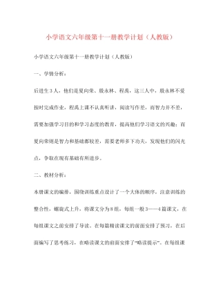 小学语文六年级第十一册教学计划（人教版）