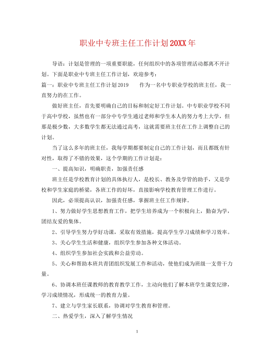 职业中专班主任工作计划_第1页