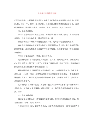 大学学习计划怎么写呢