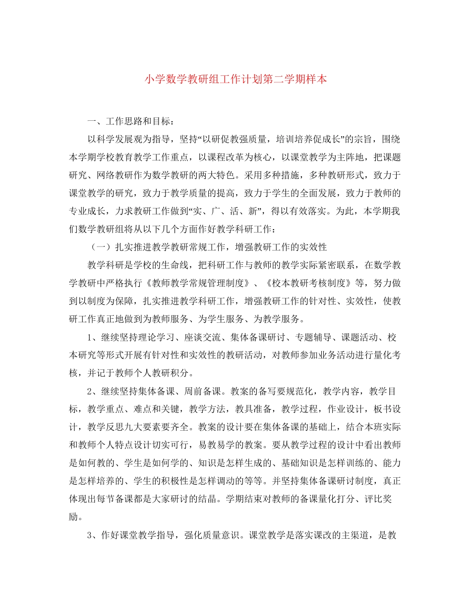 小学数学教研组工作计划第二学期样本_第1页