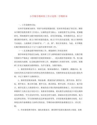 小学数学教研组工作计划第二学期样本