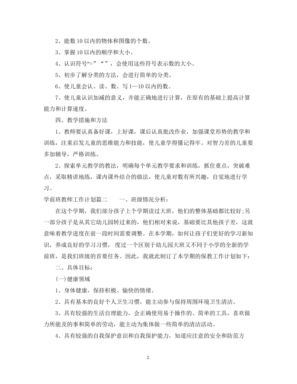 学前班教师工作计划_第2页