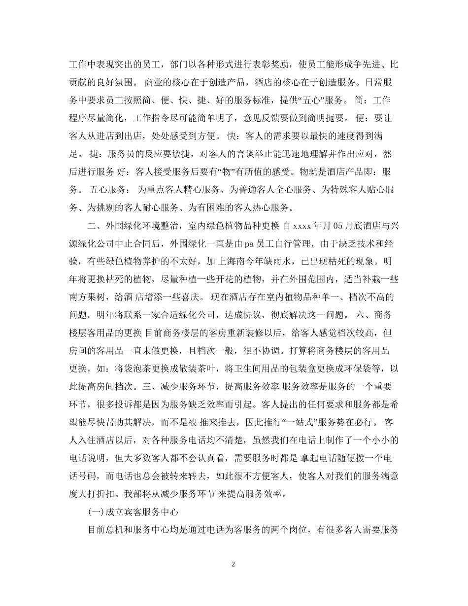 酒店客服部工作计划例文_第2页