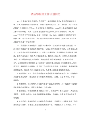 酒店客服部工作计划例文