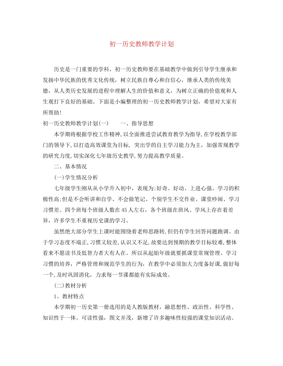 初一历史教师教学计划_第1页