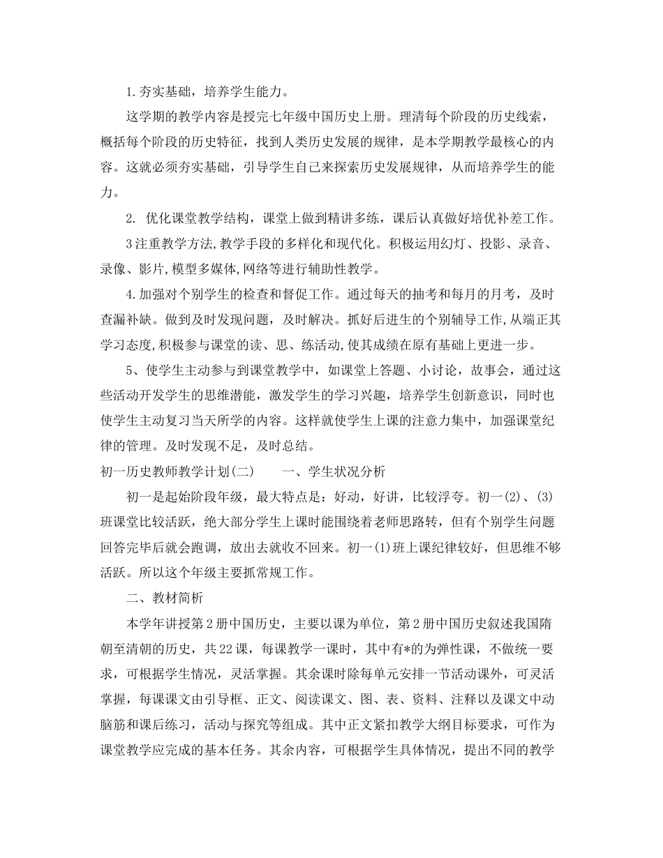 初一历史教师教学计划_第3页