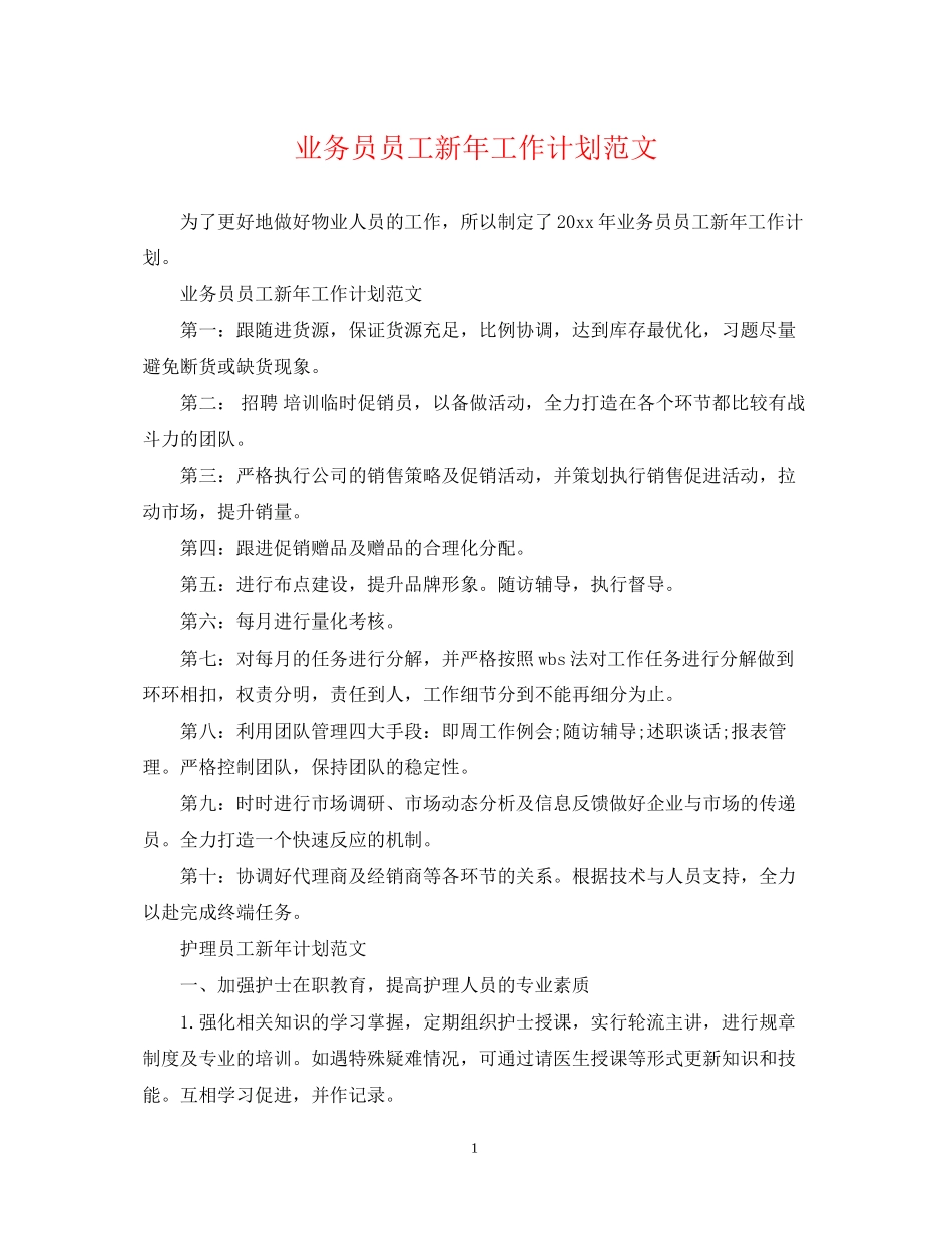 业务员员工新年工作计划范文_第1页
