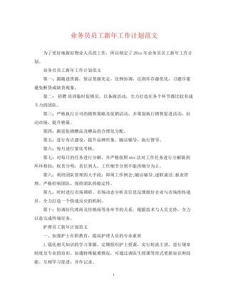 业务员员工新年工作计划范文