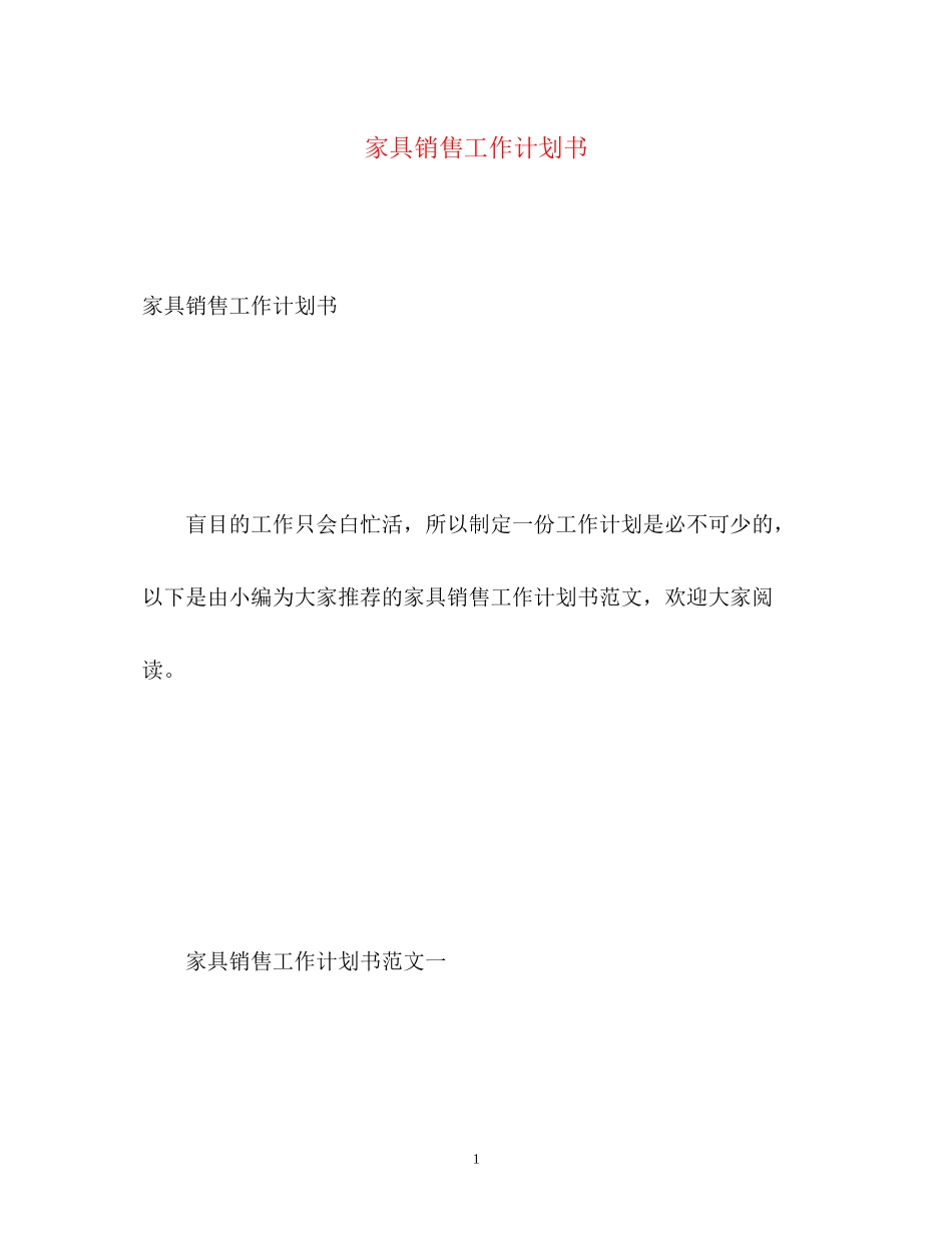 家具销售工作计划书_第1页
