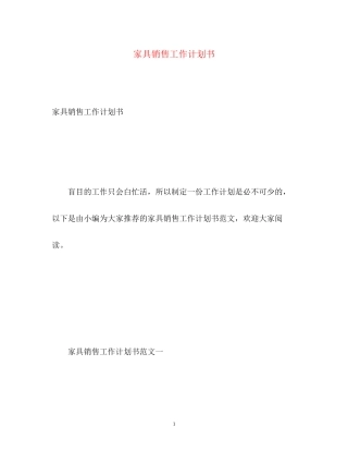 家具销售工作计划书
