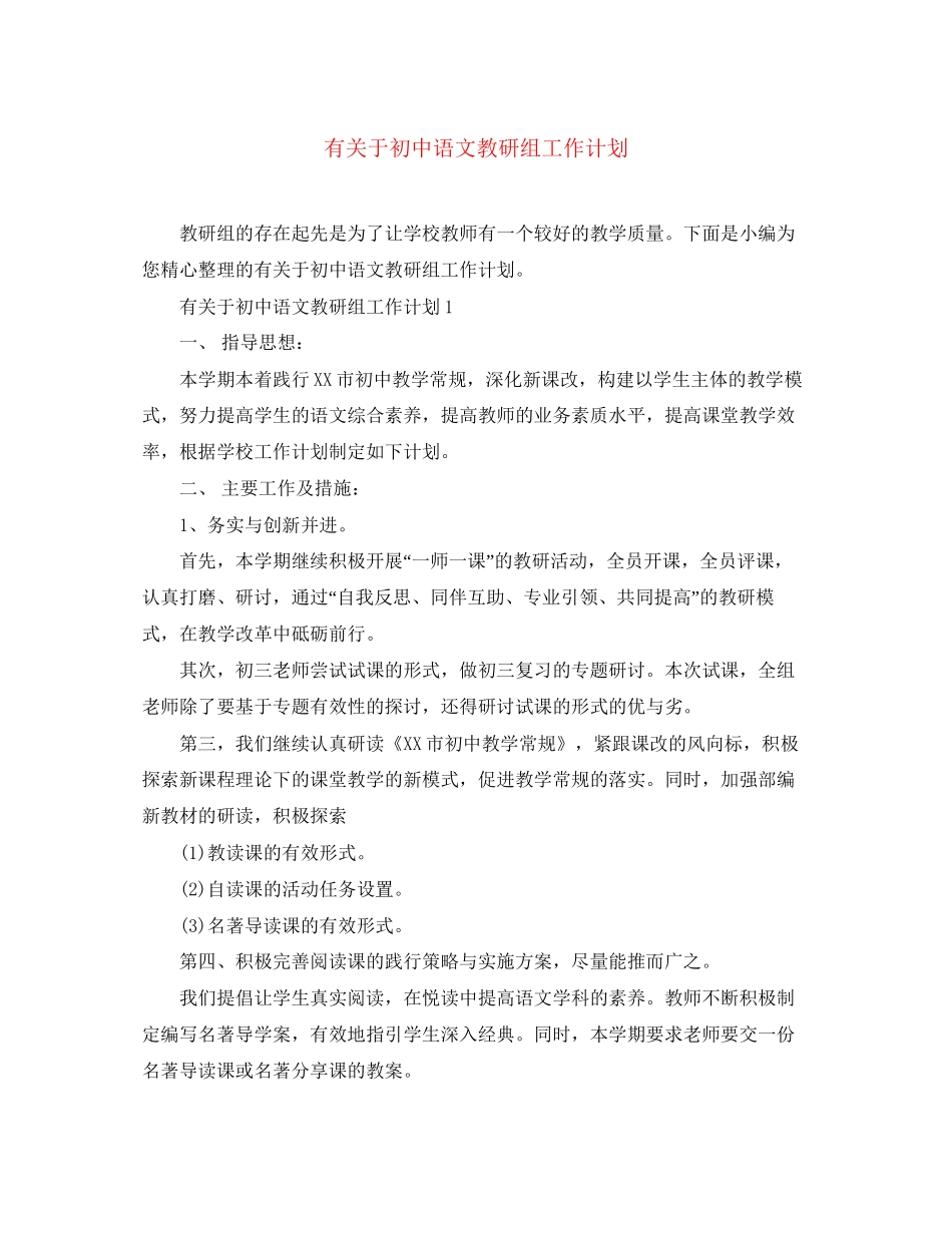 有关于初中语文教研组工作计划_第1页