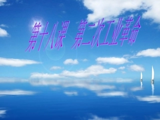 川教版九上第18课第二次工业革命（共28张PPT）