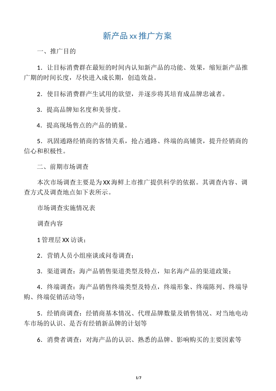 新产品市场推广方案(范文)_第1页