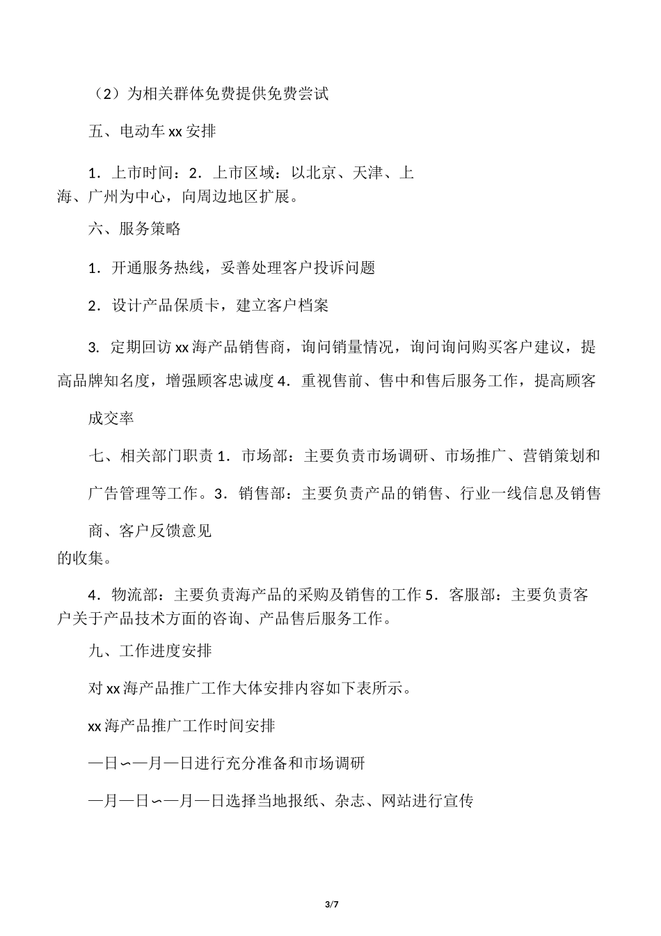 新产品市场推广方案(范文)_第3页