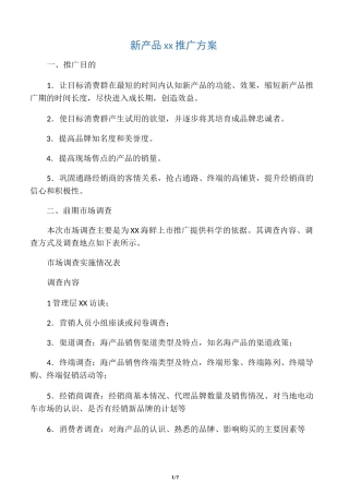 新产品市场推广方案(范文)