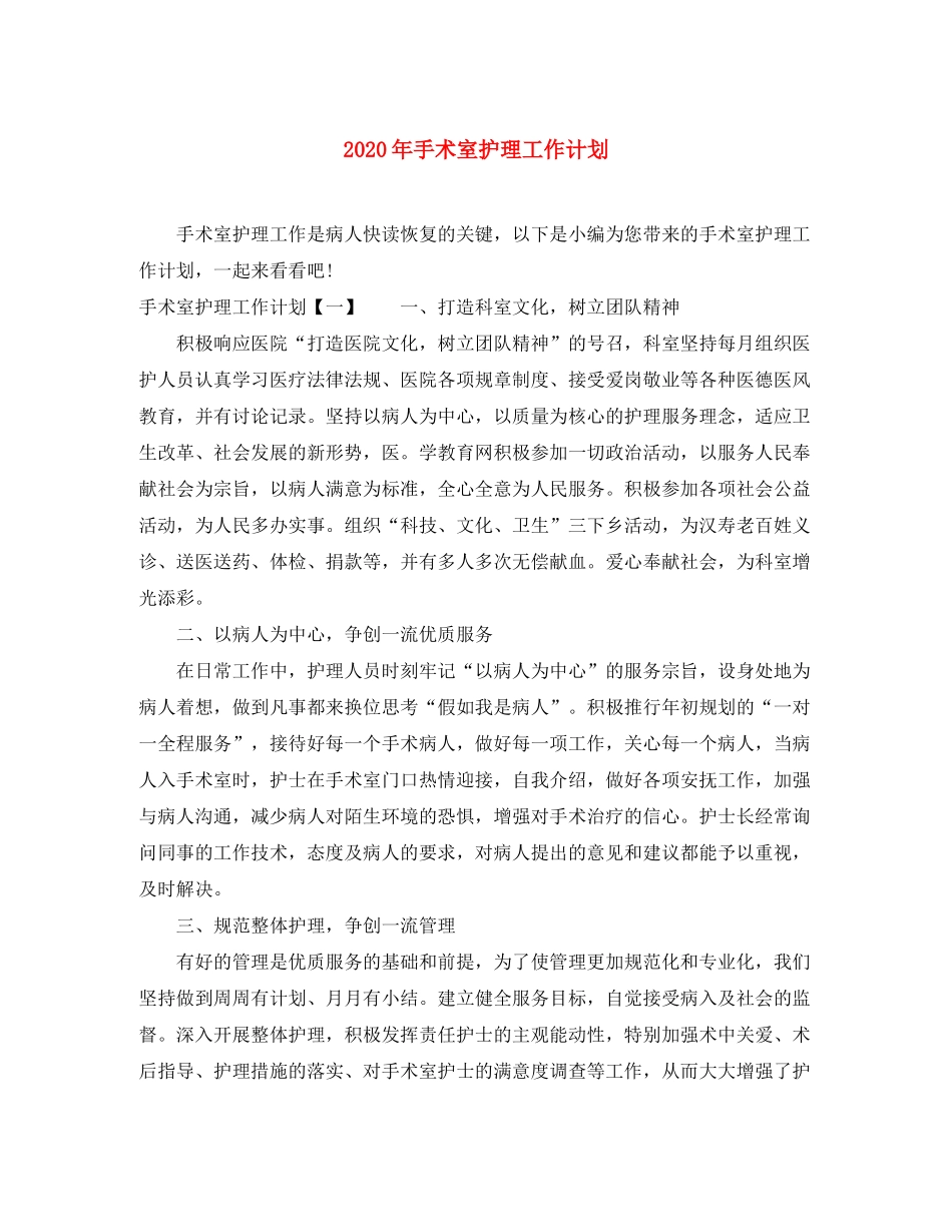 2020年手术室护理工作计划_第1页