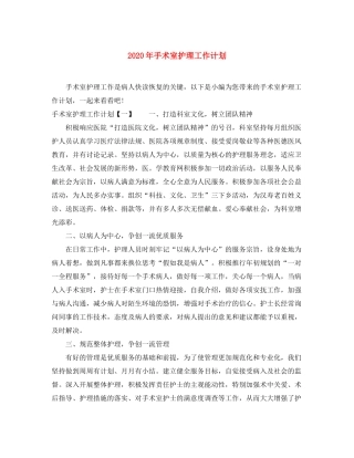 2020年手术室护理工作计划