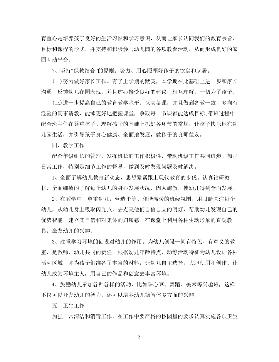 新学期幼师的个人工作计划5篇_第2页
