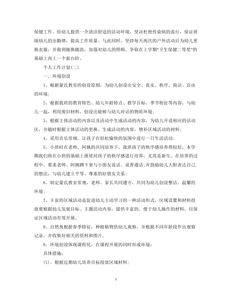 新学期幼师的个人工作计划5篇_第3页