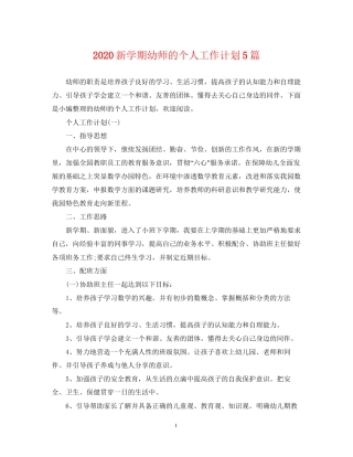 新学期幼师的个人工作计划5篇