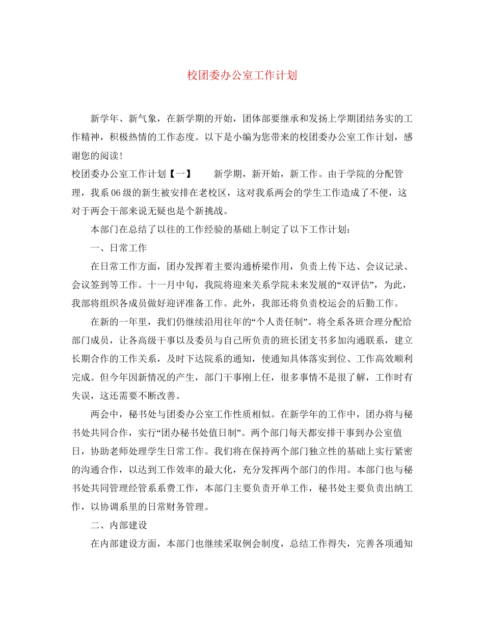 校团委办公室工作计划_第1页