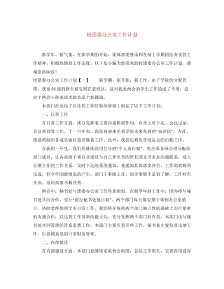 校团委办公室工作计划