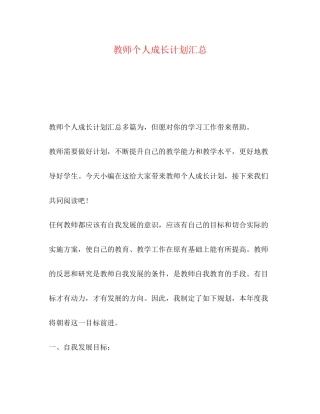 教师个人成长计划汇总